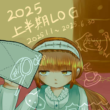 2025年上半期LOG