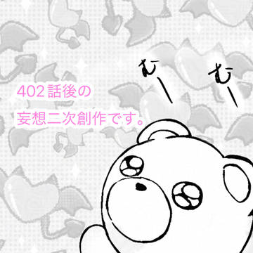 魔王様でおやすみ　402話後の二次創作です
