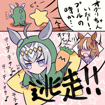 逃走!!