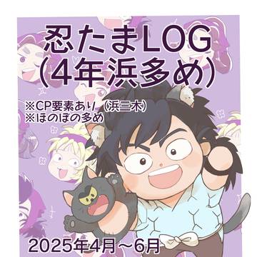 忍たまLOG（四年生・浜多め）