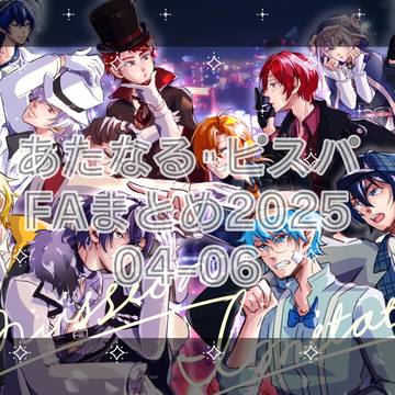 ☀️🧩FAまとめ2025②