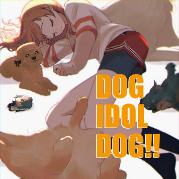 犬と学マス