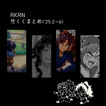 【竹くく】RKRNログ①
