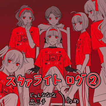 スのログ②