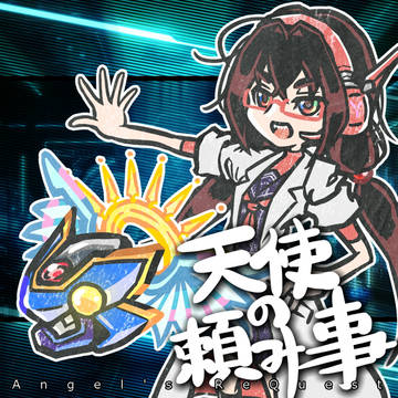 天使の頼み事
