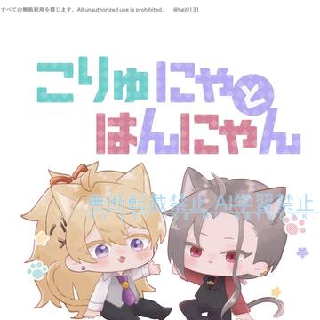 こりゅにゃとはんにゃん