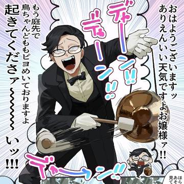 やかま執事 𝓲𝓷 𝓽𝓱𝓮 𝓶𝓸𝓻𝓷𝓲𝓷𝓰