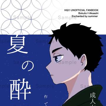 7/13 新刊「夏の酔い」サンプル