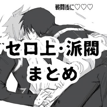 セロ上まとめ