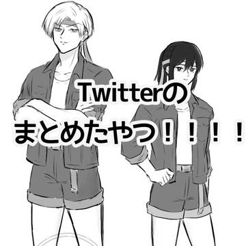 ついったまとめたやつ4