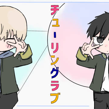 かじさくでチューリングラブ
