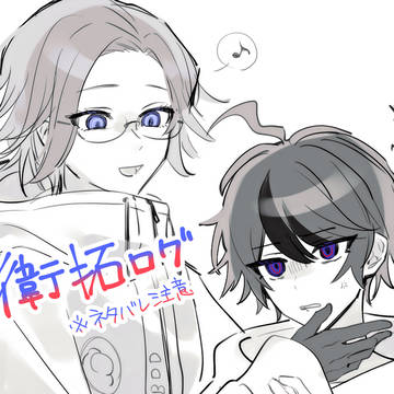 衛拓ログ