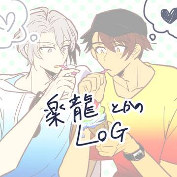 ログ