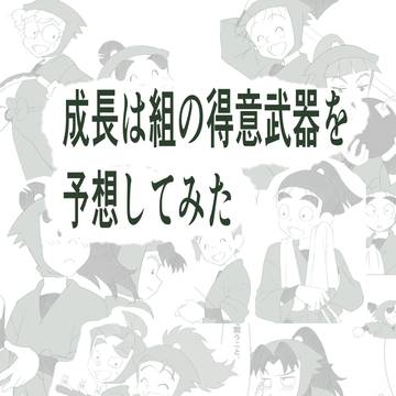 成長は組の得意武器を予想してみた