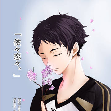 「依々恋々。」