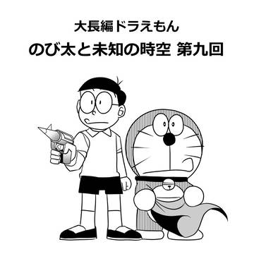 大長編ドラえもん のび太と未知の時空 第九回