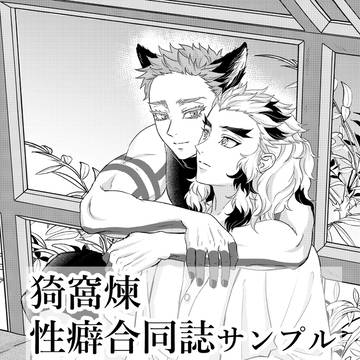 『猗窩煉性癖合同誌』サンプル