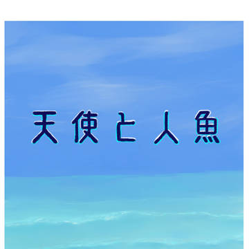 天使と人魚