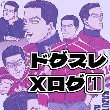 Xログ①