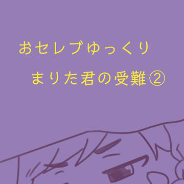 まりた君の受難 ②