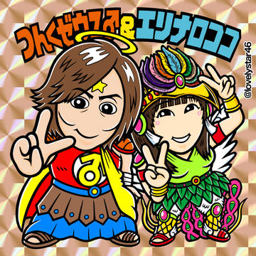つんくゼウス♂＆エリナロココ