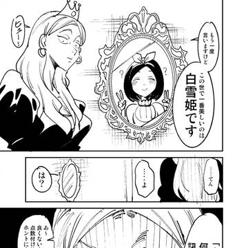【再投稿】 おのれ白雪姫
