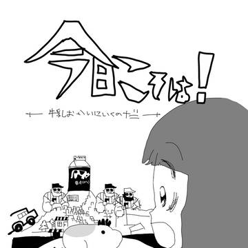 今日こそは牛乳おかいにいくのだ