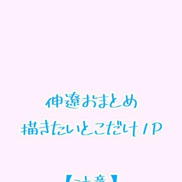 伸遼まとめ