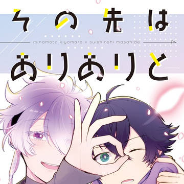 その先はありありと