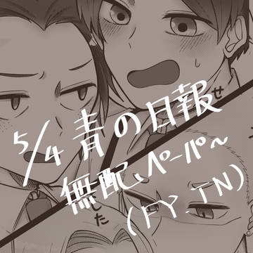 配布無配ペーパー