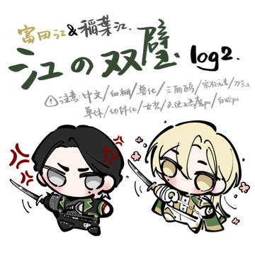 江の双璧 log2