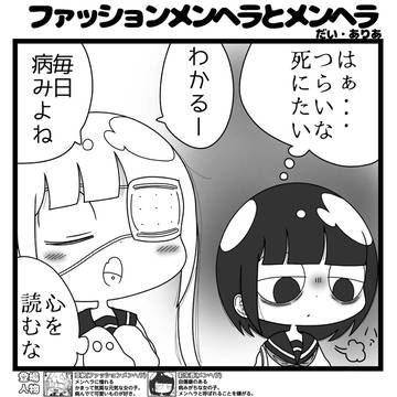 ファッションメンヘラとメンヘラ「いのち」