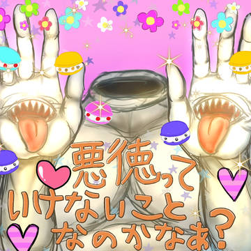 悪徳っていけないことなのかなあ？