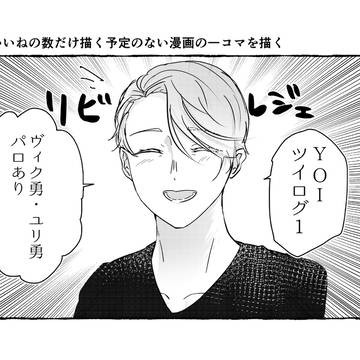 YOIツイログ1