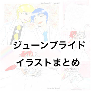 ジューンブライドイラストまとめ