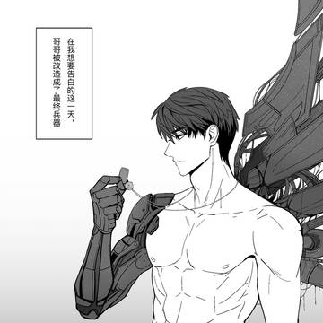 夏以昼被改造成最终兵器的那一天