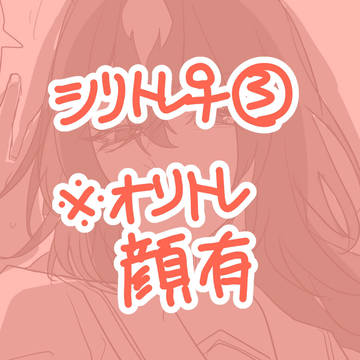 シリトレ♀③