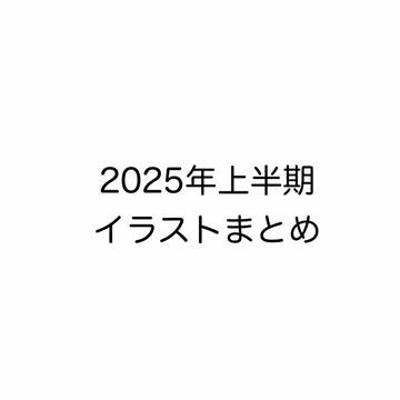 2025年上半期イラストまとめ
