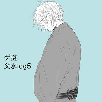 父水ログ5