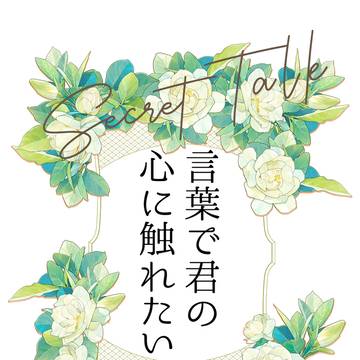 【新刊】言葉で君の心に触れたい