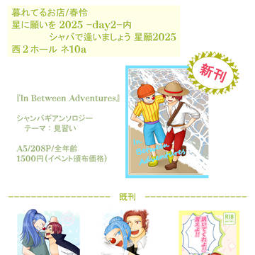 【7/13お品書き】In Between Adventures
