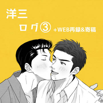 洋三ログ③