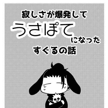 再掲「寂しさが爆発してうさぽてになったすぐるの話」