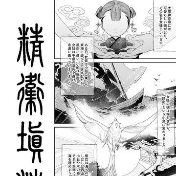 【オリジナル漫画】精卫填海