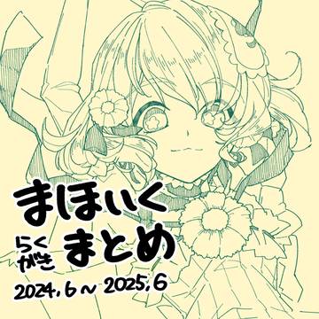 まほいくまとめ２