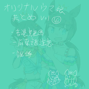 オリジナルウマ娘まとめ Vol.16