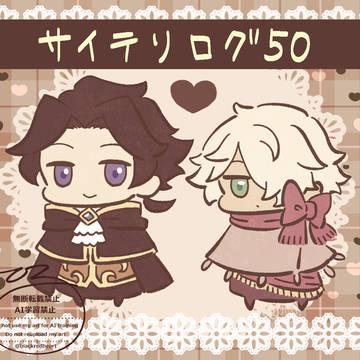 サイテリログ50
