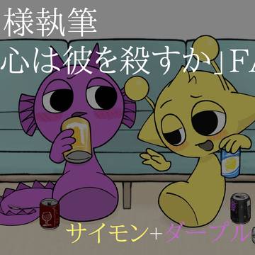 FA「好奇心は彼を殺すか」
