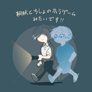 忘バ/桐と智のホラーゲーム設定妄想