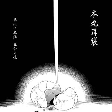 本丸耳袋 63